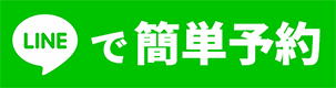 LINEで簡単予約