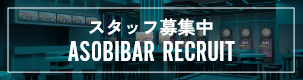 Asobibar Recruitment スタッフ募集